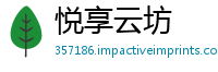悦享云坊